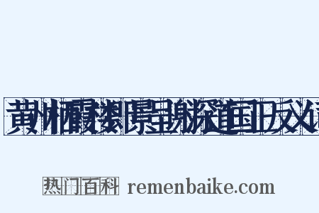黄州栖霞楼即景呈谢深道国正反义词是什么意思的图片